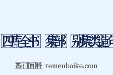 四库全书·集部·别集类造句是什么意思的图片